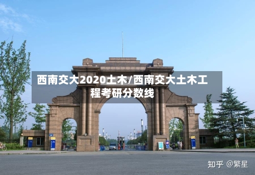 西南交大2020土木/西南交大土木工程考研分数线