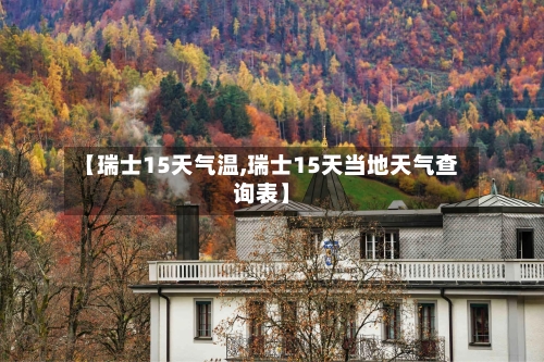 【瑞士15天气温,瑞士15天当地天气查询表】