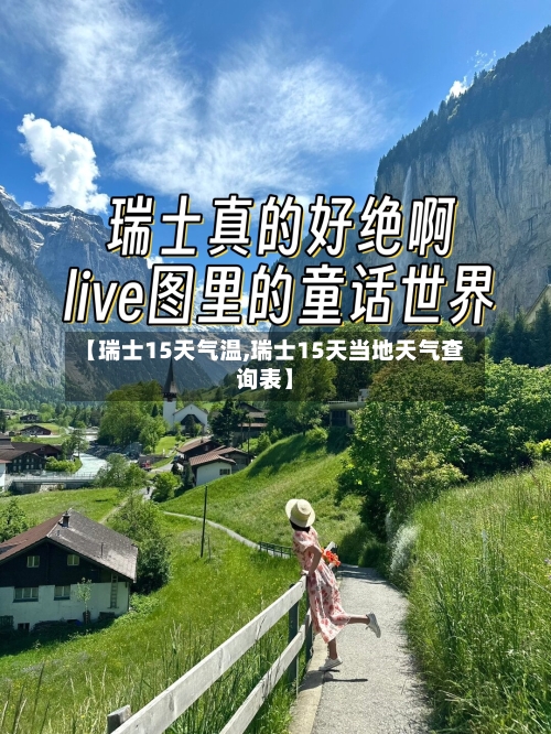 【瑞士15天气温,瑞士15天当地天气查询表】