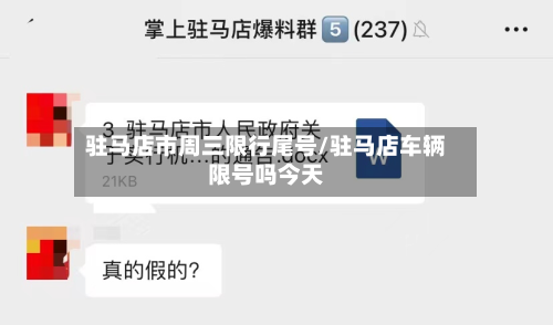 驻马店市周三限行尾号/驻马店车辆限号吗今天