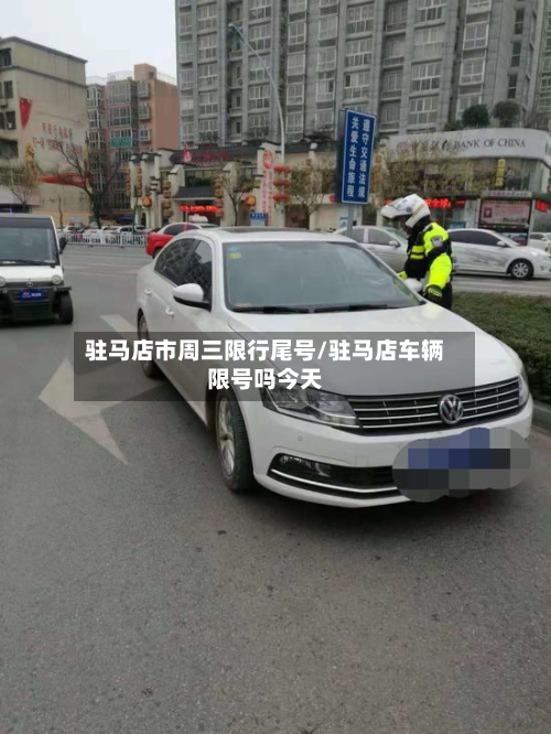 驻马店市周三限行尾号/驻马店车辆限号吗今天