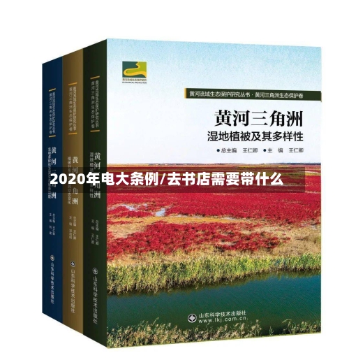 2020年电大条例/去书店需要带什么