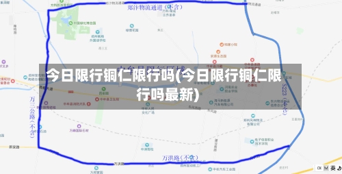 今日限行铜仁限行吗(今日限行铜仁限行吗最新)