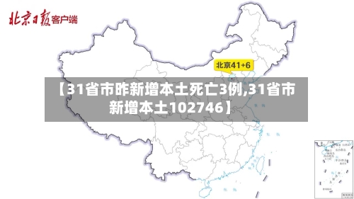 【31省市昨新增本土死亡3例,31省市新增本土102746】
