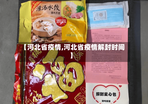 【河北省疫情,河北省疫情解封时间】