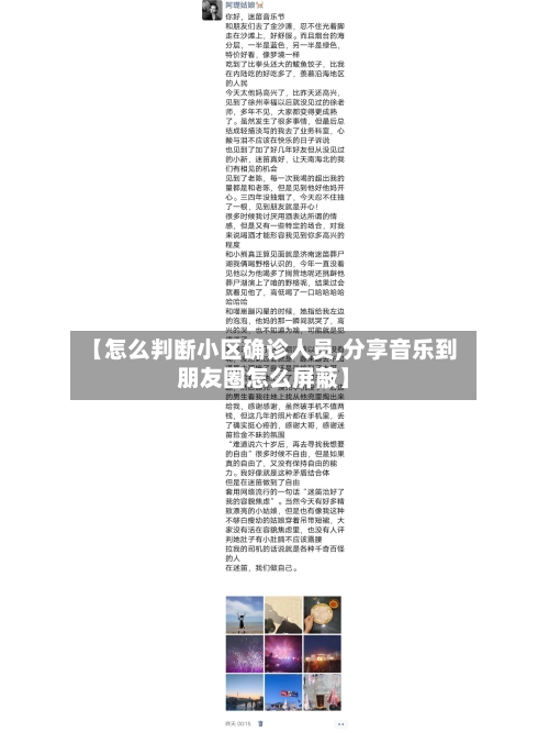 【怎么判断小区确诊人员,分享音乐到朋友圈怎么屏蔽】