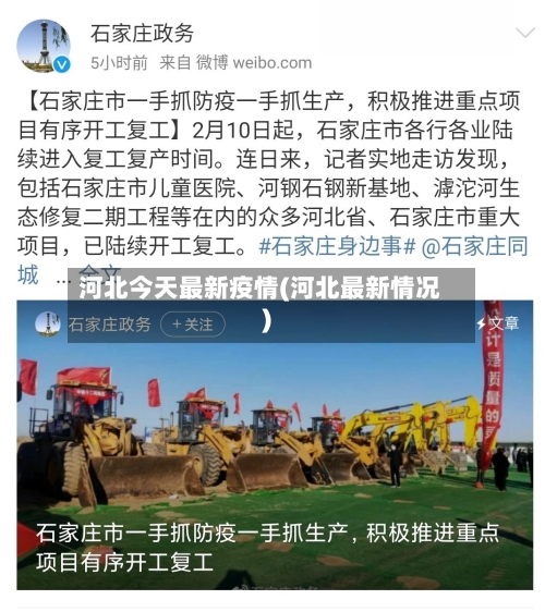 河北今天最新疫情(河北最新情况)