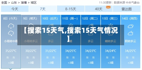 【搜索15天气,搜索15天气情况】