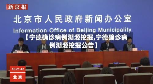 【宁德确诊病例溯源挖掘,宁德确诊病例溯源挖掘公告】
