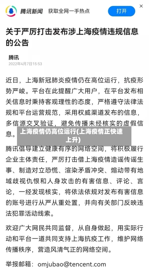 上海疫情仍高位运行(上海疫情正快速上升)