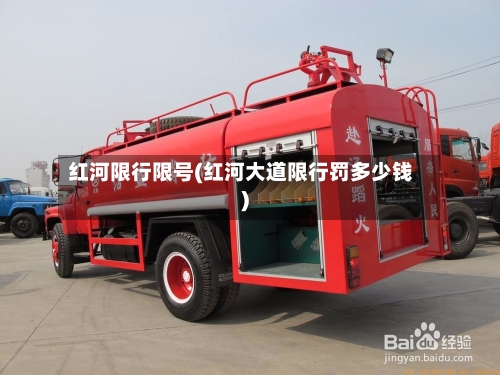 红河限行限号(红河大道限行罚多少钱)