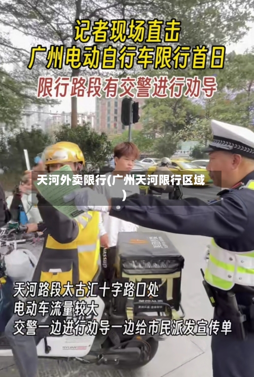 天河外卖限行(广州天河限行区域)