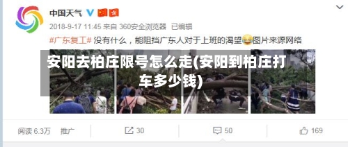 安阳去柏庄限号怎么走(安阳到柏庄打车多少钱)