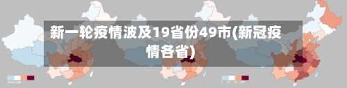 新一轮疫情波及19省份49市(新冠疫情各省)