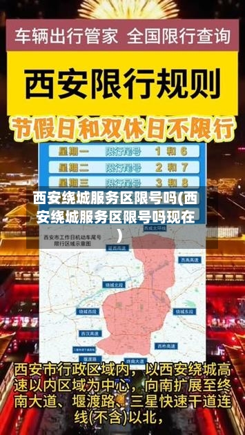 西安绕城服务区限号吗(西安绕城服务区限号吗现在)