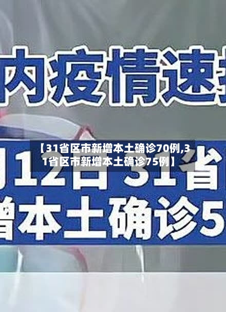 【31省区市新增本土确诊70例,31省区市新增本土确诊75例】