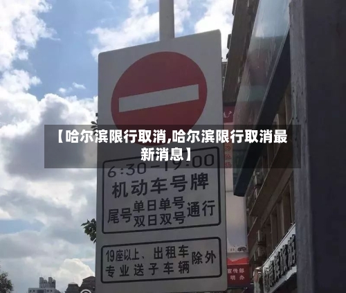 【哈尔滨限行取消,哈尔滨限行取消最新消息】