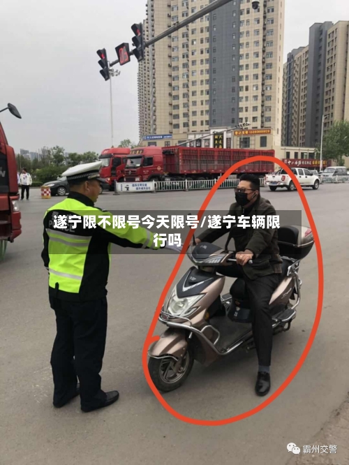 遂宁限不限号今天限号/遂宁车辆限行吗