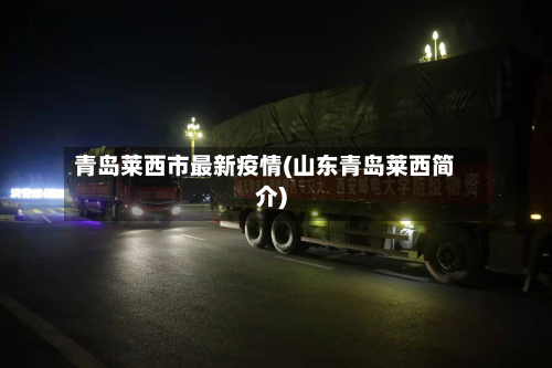 青岛莱西市最新疫情(山东青岛莱西简介)