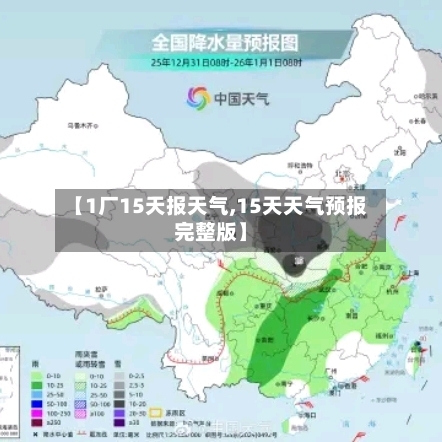 【1厂15天报天气,15天天气预报完整版】