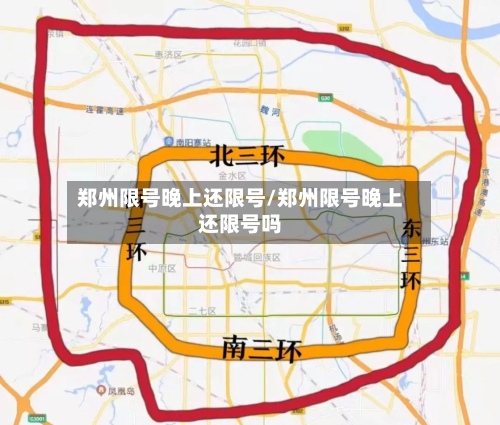 郑州限号晚上还限号/郑州限号晚上还限号吗
