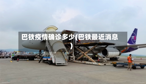 巴铁疫情确诊多少(巴铁最近消息)