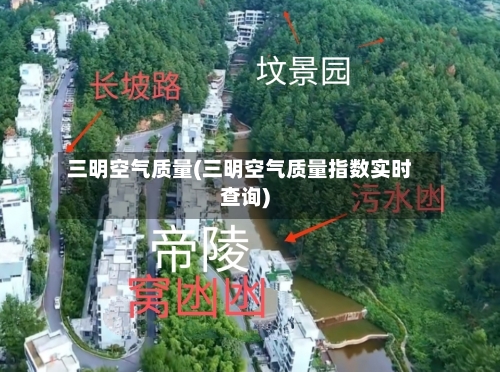 三明空气质量(三明空气质量指数实时查询)