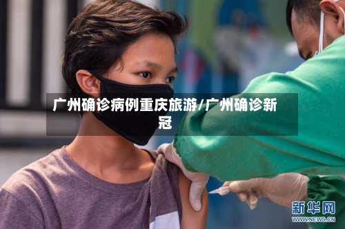 广州确诊病例重庆旅游/广州确诊新冠