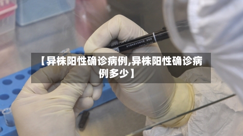 【异株阳性确诊病例,异株阳性确诊病例多少】