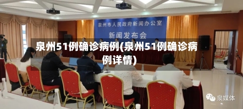 泉州51例确诊病例(泉州51例确诊病例详情)