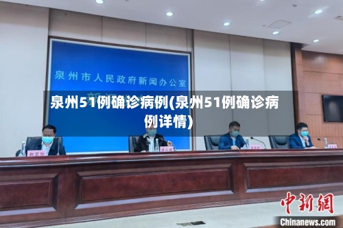 泉州51例确诊病例(泉州51例确诊病例详情)