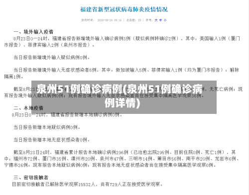 泉州51例确诊病例(泉州51例确诊病例详情)