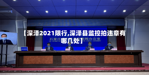 【深泽2021限行,深泽县监控拍违章有哪几处】