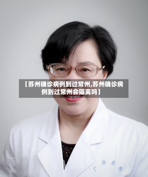 【苏州确诊病例到过常州,苏州确诊病例到过常州会隔离吗】