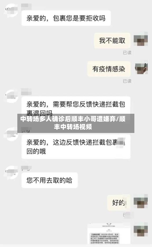 中转场多人确诊后顺丰小哥遭嫌弃/顺丰中转场视频
