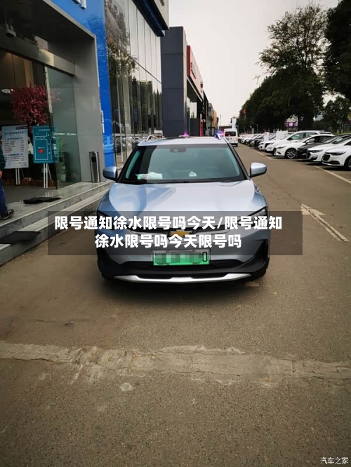 限号通知徐水限号吗今天/限号通知徐水限号吗今天限号吗