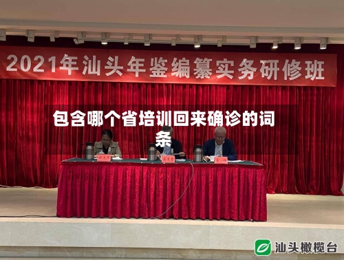 包含哪个省培训回来确诊的词条