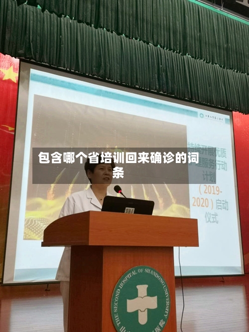 包含哪个省培训回来确诊的词条