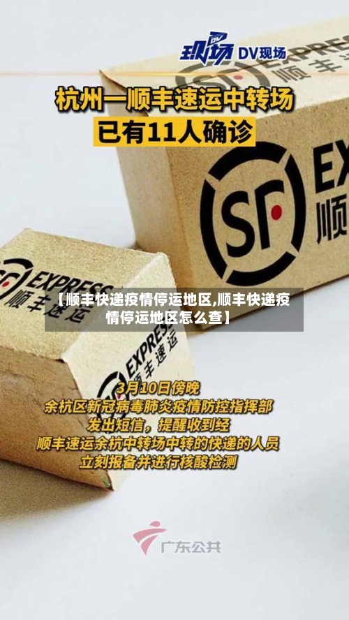 【顺丰快递疫情停运地区,顺丰快递疫情停运地区怎么查】