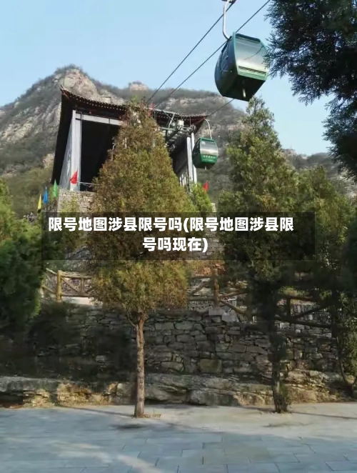 限号地图涉县限号吗(限号地图涉县限号吗现在)