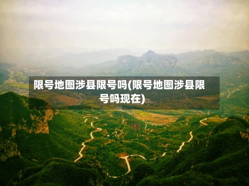 限号地图涉县限号吗(限号地图涉县限号吗现在)