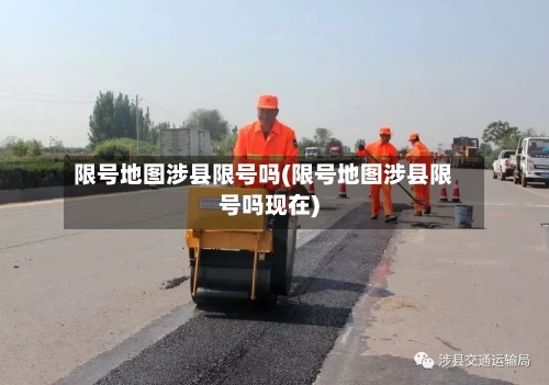限号地图涉县限号吗(限号地图涉县限号吗现在)