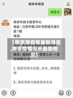 【南京南疫情最新消息,南京疫情今天最新情况】