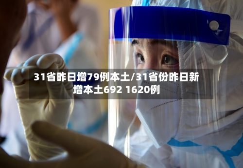 31省昨日增79例本土/31省份昨日新增本土692 1620例