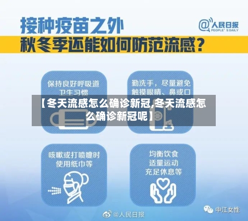 【冬天流感怎么确诊新冠,冬天流感怎么确诊新冠呢】