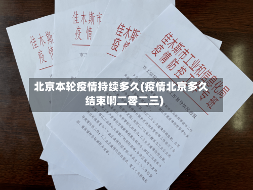 北京本轮疫情持续多久(疫情北京多久结束啊二零二三)
