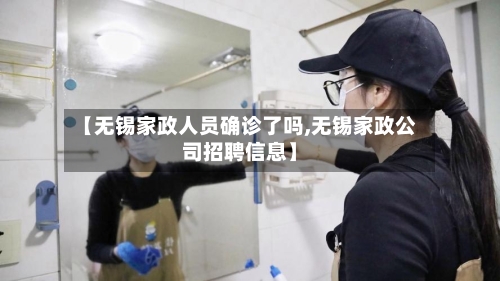 【无锡家政人员确诊了吗,无锡家政公司招聘信息】