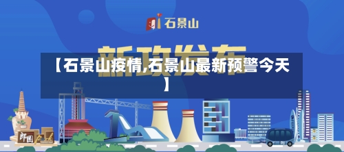 【石景山疫情,石景山最新预警今天】
