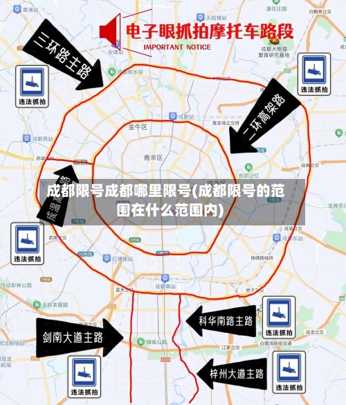 成都限号成都哪里限号(成都限号的范围在什么范围内)