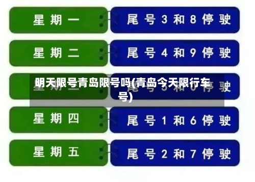 明天限号青岛限号吗(青岛今天限行车号)